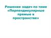 Решение задач по теме «Перпендикулярные прямые в пространстве»