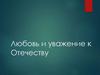 Любовь и уважение к Отечеству