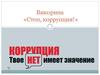 Викорина «Стоп, коррупция!»