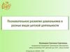 Познавательное развитие ребёнка в разных видах деятельности