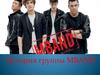 История группы MBAND