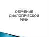 Обучение говорению. Обучение диалогической речи