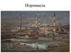 Норникель - российская горно-металлургическая компания