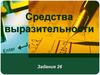 Средства выразительности языка