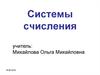 Системы счисления
