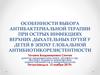 Особенности выбора антибактериальной терапии при острых инфекциях верхних дыхательных путей у детей в эпоху глобальной