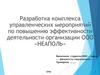 Комплекс управленческих мероприятий по повышению эффективности деятельности организации ООО «Неаполь»