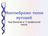 Многообразие типов мутаций