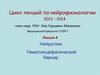 Нейроглия. Гематоэнцефалический барьер