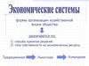 Экономические системы