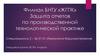 Защита отчетов по производственной технологической практике