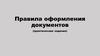 Правила оформления документов (практические задания)