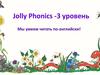 Jolly Phonics - 3 уровень. Мы умеем читать по-английски