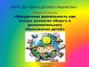 Внеурочная деятельность как ресурс развития общего и дополнительного образования детей