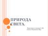 Природа света