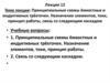 Принципиальные схемы ёмкостных и индуктивных трёхточек. Назначение элементов, токи, принцип работы. Лекция 12
