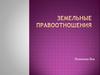 Земельные правоотношения
