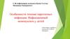 Особенности течение паротитных инфекции. Инфекционный мононуклеоз у детей