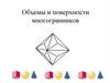Объемы и поверхности многогранников