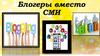 Блогеры вместо СМИ
