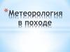 Метеорология в походе