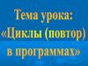 Закреплеие знания разветвляющихся программ