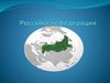 Российская Федерация