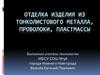 Отделка изделия из тонколистового металла, проволоки, пластмассы