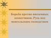 Борьба против иноземных захватчиков. Русь под монгольским господством