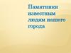 Памятники известным людям в Казани