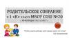 Родительское собрание в 1 «к» классе МБОУ СОШ №20 г. Краснодар, 10.11.2017 г