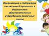 Организация и содержание инклюзивной практики в дошкольных образовательных учреждениях