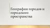 Города и городское пространство