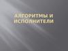 Алгоритмы и исполнители