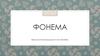 Фонема. Функции фонемы