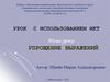 Упрощение выражений. Урок с использованием ИКТ