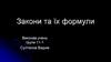 Закони та їх формули