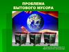 Проблема бытового мусора