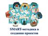 SMART-методика в создании проектов