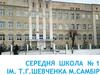 Середня школа № 1 ім. Т.Г.Шевченка м.Cамбір
