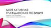 Активная гражданская позиция