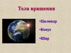 Тела вращения: цилиндр, конус, шар