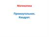 Прямоугольник. Квадрат