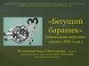 «Бегущий барашек» (новогодняя игрушка-символ 2015 года.)