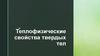 Теплофизические свойства твердых тел