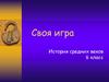 Своя игра. История средних веков