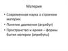 Материя. Современная наука о строении материи