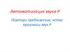 Автоматизация звука Р
