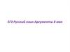ЕГЭ. Русский язык. Аргументы 8 мая. Несправедливость социального устройства общества