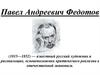 Павел Андреевич Федотов (1815-1852)